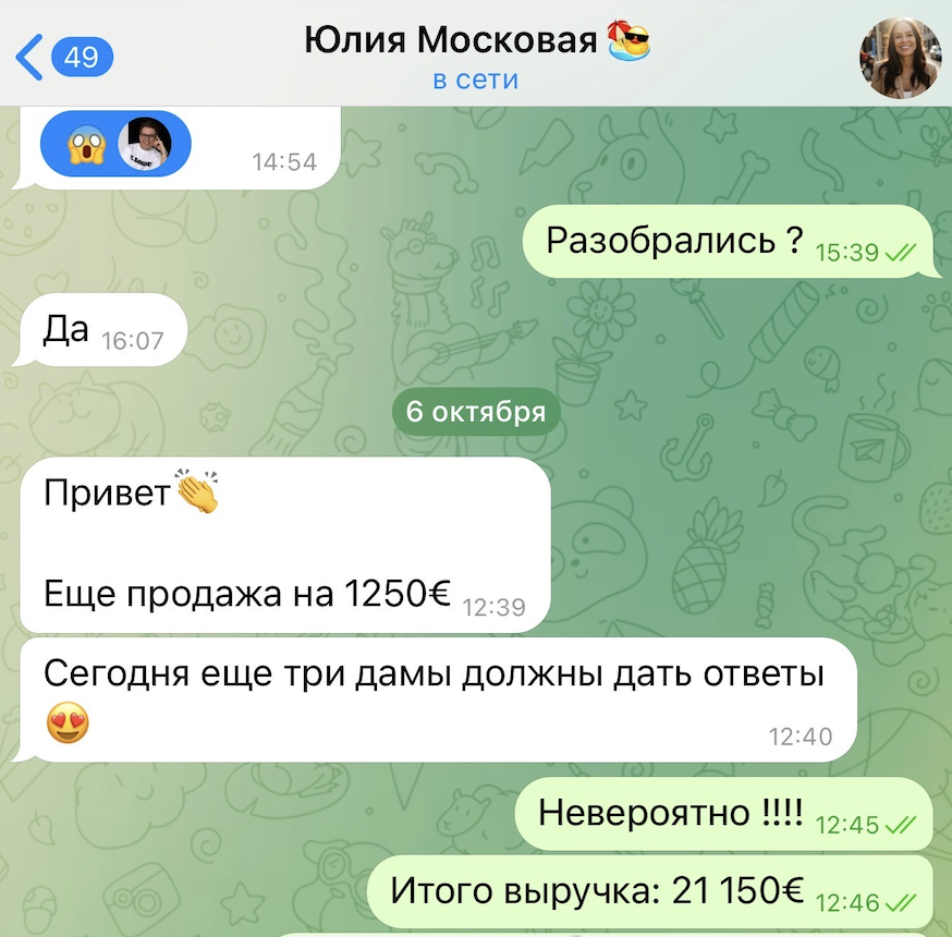 Юлия, коучинг: сообщение о продаже на 1250 евро и итоговой выручке в переписке