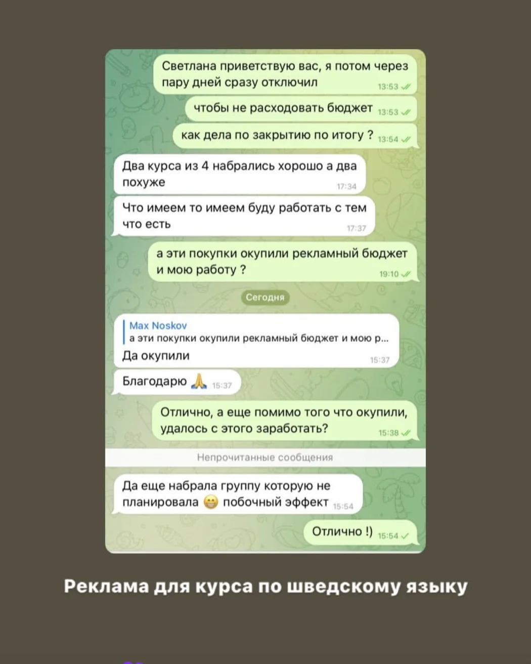 Отзыв клиента о совместной работе с Максом, скриншот 19 с основного сайта.