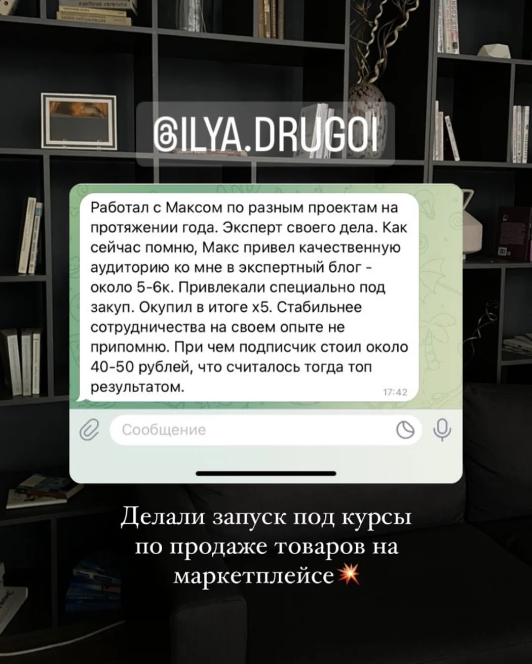 Отзыв клиента о совместной работе с Максом, скриншот 5 с основного сайта.